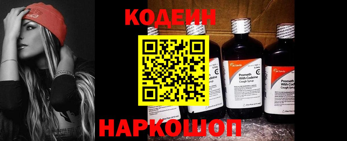 Кодеин напиток Lean (лин) Конаково